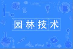 湖北自考園林技術專業